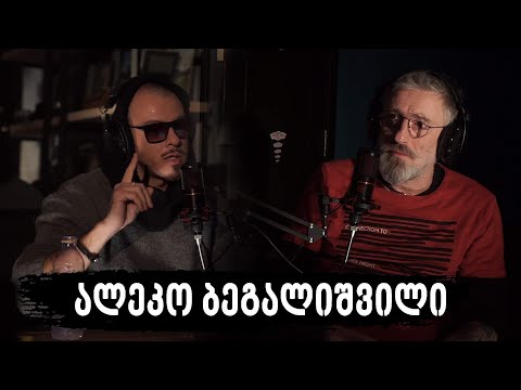 არა სერიოზული PODCAST  #1 - ალეკო ბეგალიშვილი - მსახიობის ცხოვრება